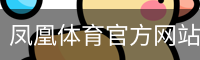 凤凰体育官方网站 - 体育教学(中国)官方安全网站